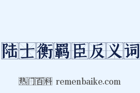 陆士衡羁臣反义词是什么意思的图片